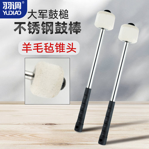 大鼓鼓槌锤头不锈钢手柄