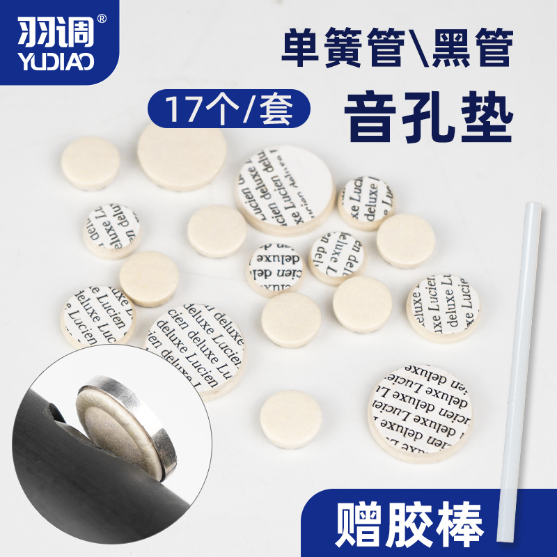 羽调降B单簧管黑管皮垫音孔密封垫圈17键羊肠衣按键垫子维修配件