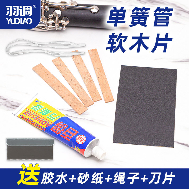 羽调乐器降b调喇叭口管体接口处黑管单簧管笛头处进口天然软木片