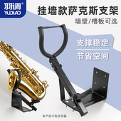 中音萨克斯吊架墙壁挂架槽板次中音萨克斯架子挂钩壁挂配件支架子