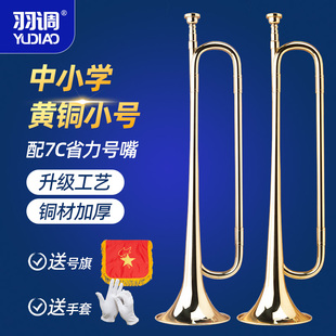 羽调学校乐队青年号小号乐器军乐队少先队号鼓号队小号学生用小号