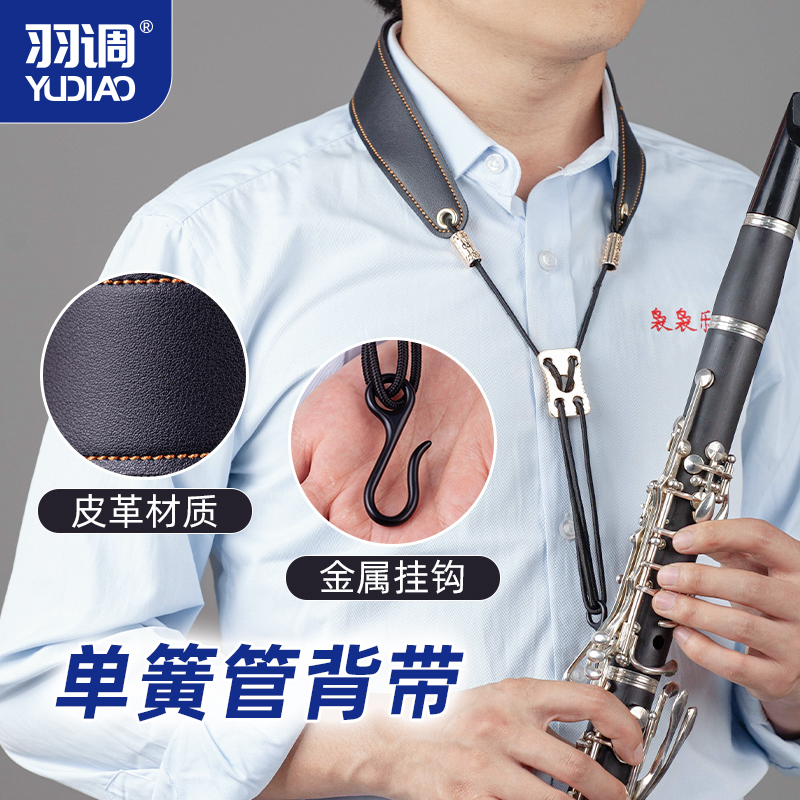 羽调降b调单簧管黑管成人儿童学生背带吊带挂带脖带挂绳肩带带子