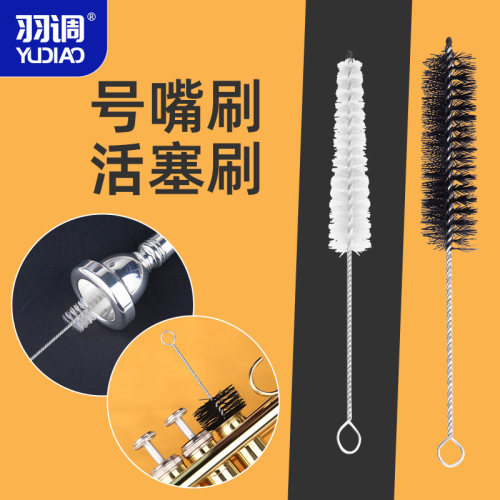 羽调铜管乐器小号长号圆号清洁毛刷号嘴刷子活塞刷口水刷保养工具