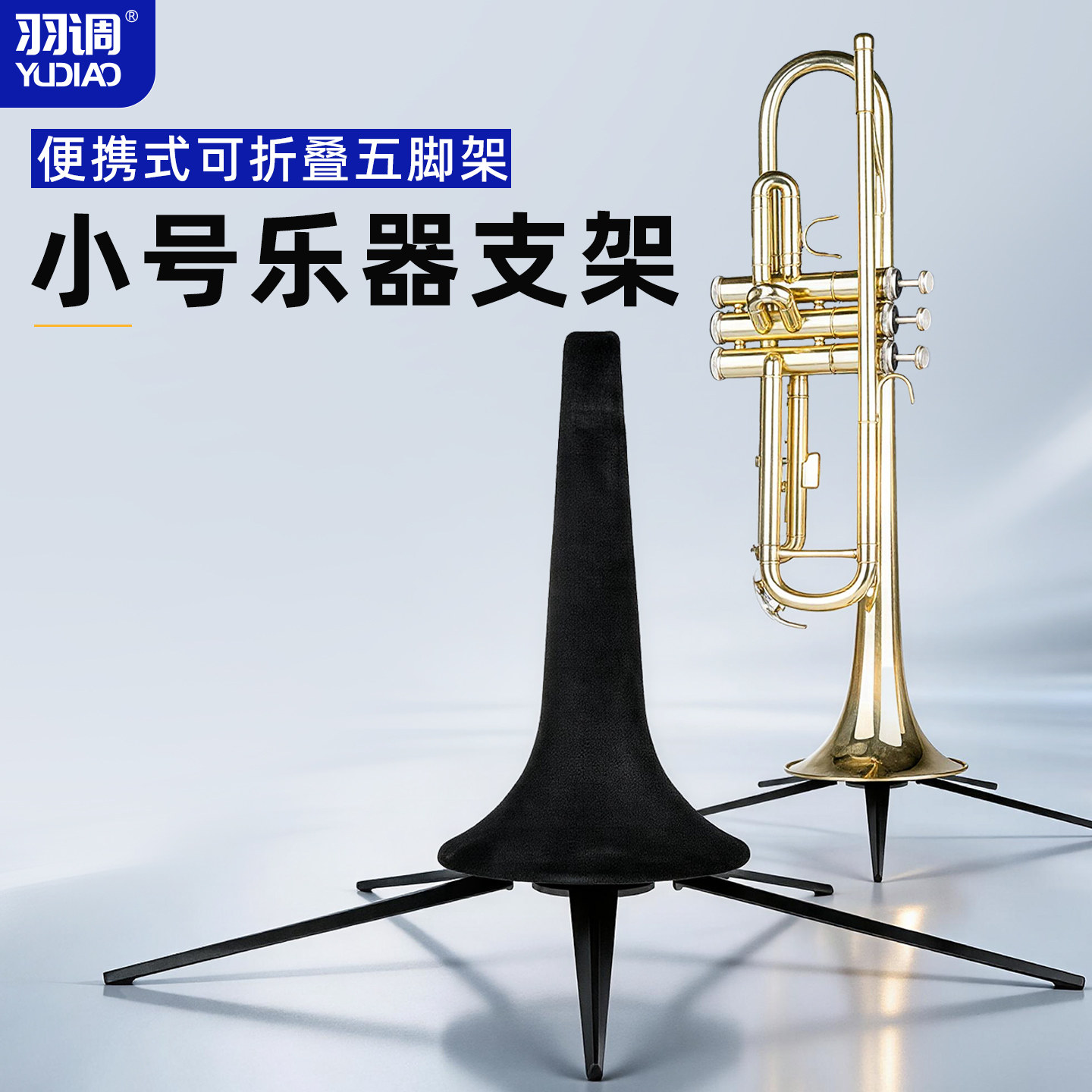 羽调降b调小号乐器支架小号架子展示架便携可折叠装进乐器喇叭口