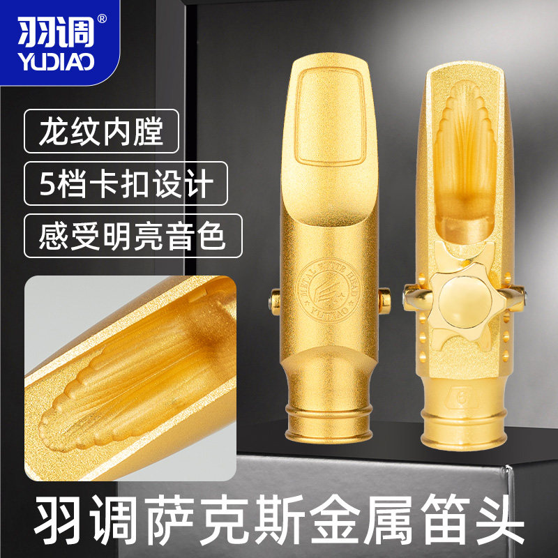 羽调降e调中音降b次中音高音萨克斯流行爵士专业演奏考级金属笛头