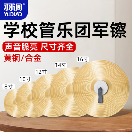 羽调学校管乐队团体表演礼仪铜镲片黄铜小镲鼓号队大镲乐器军镲