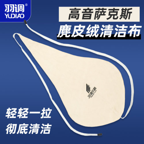 羽调分体高音萨克斯通用通条布内膛清洁布擦拭布吸水擦拭口水抹布