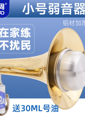 羽调降b调小号乐器弱音器消音器静音器小号练习通用配件不扰邻居