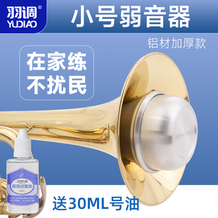 羽调降b调小号乐器弱音器消音器静音器小号练习通用配件不扰邻居