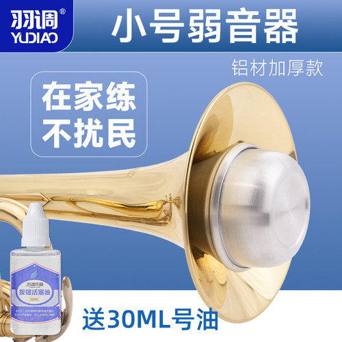 羽调降b调小号乐器弱音器消音器静音器小号练习通用配件不扰邻居