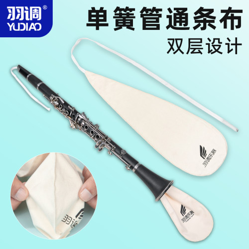 羽调降b调单簧管黑管乐器用弯脖内膛通条布清洁擦拭布吸水布通用