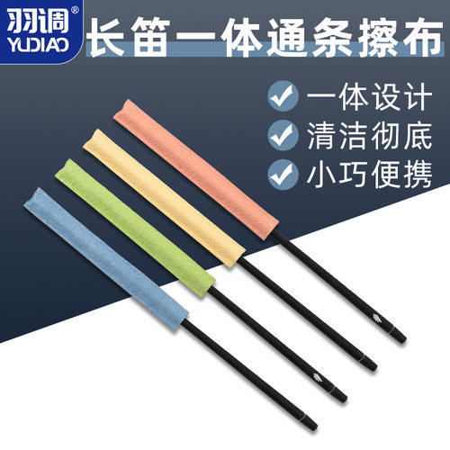 羽调长笛里膛擦拭布清洁布长笛保养清洁棒立体通条布内壁管口水布