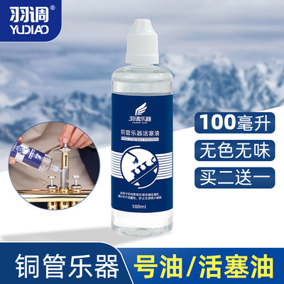 羽调100毫升小号乐器油铜管润滑油按键活塞圆号长号铜管乐器通用