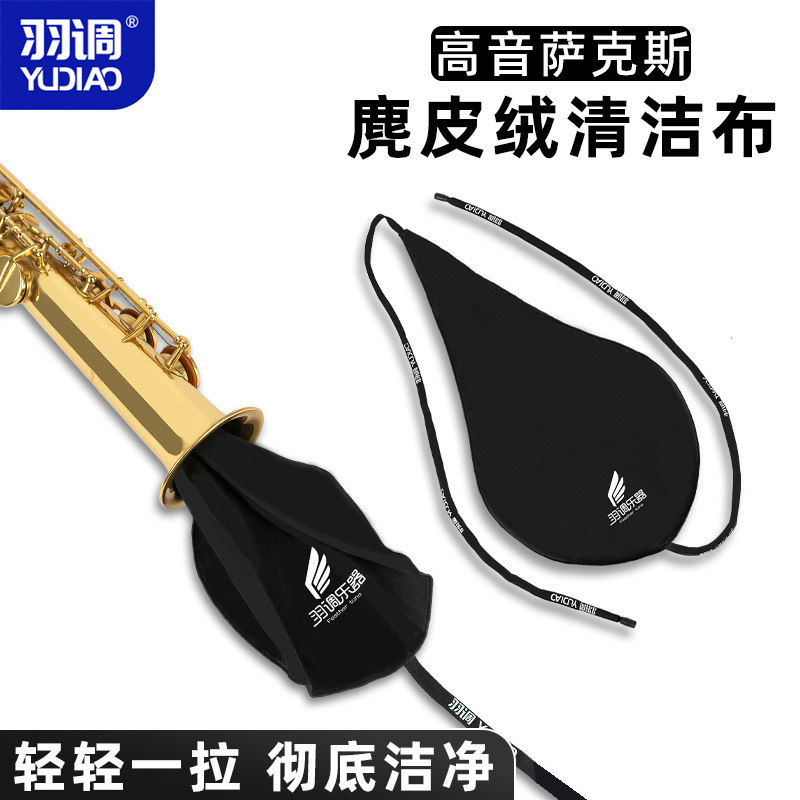 羽调分体高音萨克斯管通用通条布内膛清洁布配件吸水擦拭口水抹布