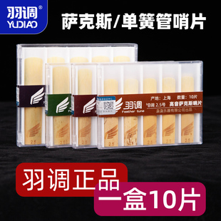 羽调降e中音萨克斯哨片降b调次中音高音2.5号初学芦苇单簧管哨片