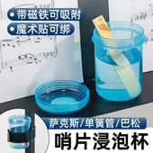 萨克斯哨片泡杯浸泡杯杯子巴松单簧管双簧管便携密封通用磁吸杯