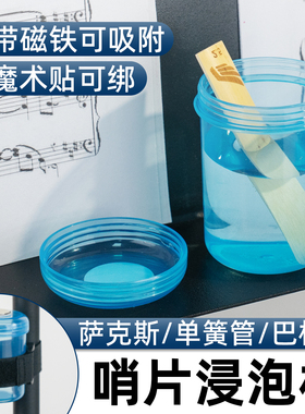 萨克斯哨片泡杯浸泡杯杯子巴松单簧管双簧管便携密封通用磁吸杯