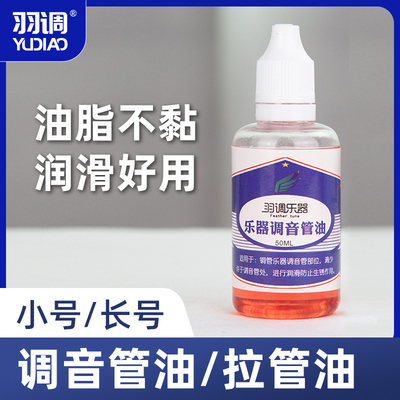 羽调小号长号大号短号调音管拉管油铜管乐器保养润滑膏伸缩管用