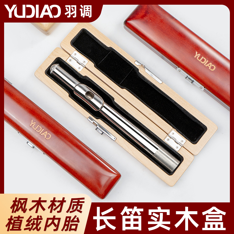 羽调16孔17孔长笛木盒金属笛头盒收纳盒乌木笛头盒乐器实木木盒子