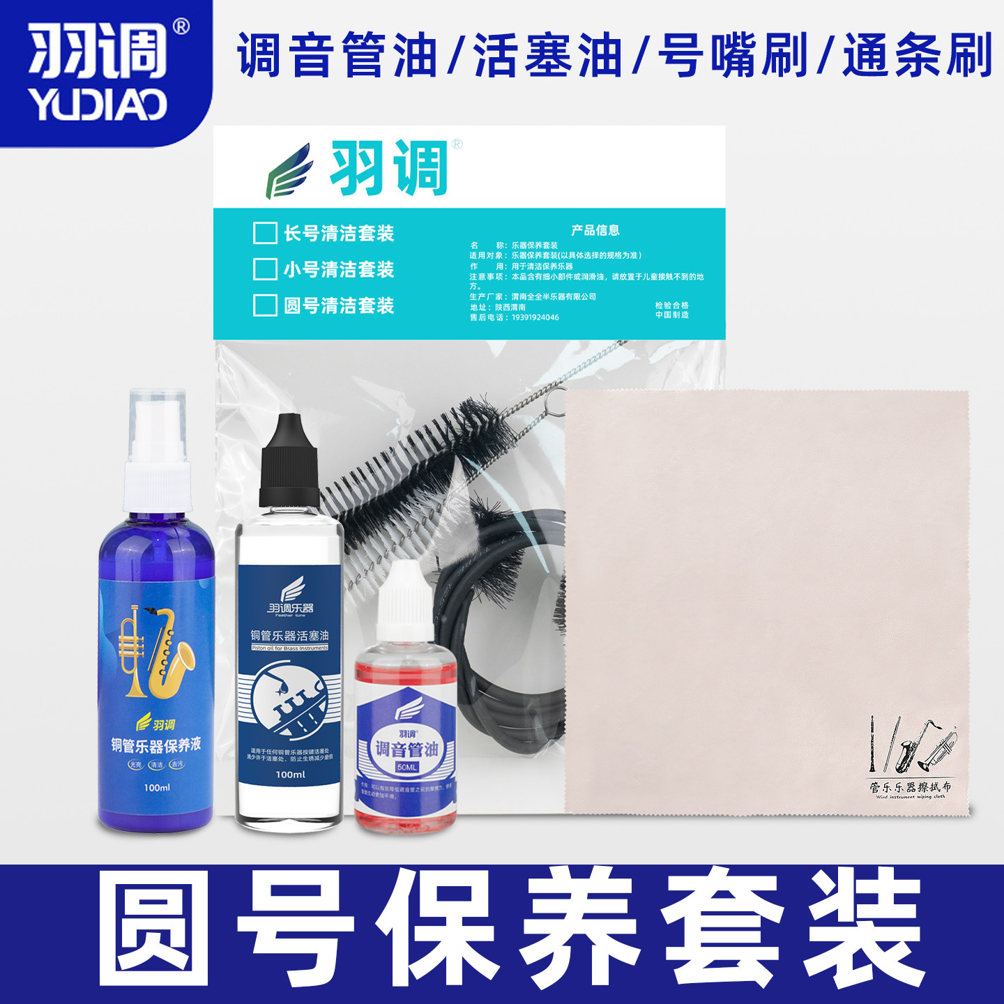 羽调铜管乐器双单排圆号通用清洁保养刷号油调音管油护理液擦拭布
