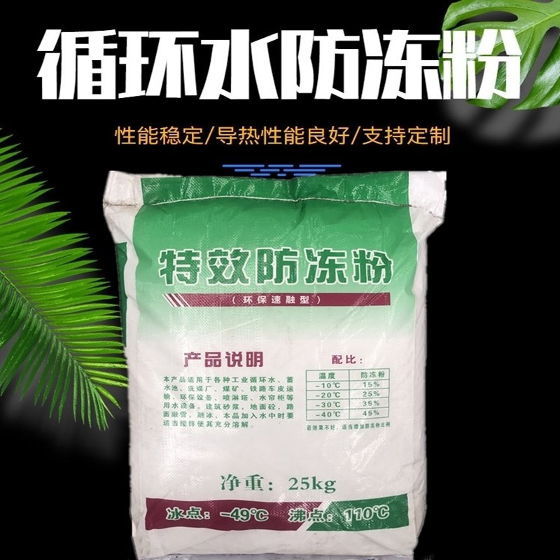 循环水防冻粉喷淋塔水帘柜开料机雕刻机真空泵工业固体融冰剂