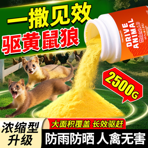 黄鼠狼驱赶神器室外养鸡舍鸡窝专用治养殖场吓防黄鼠狼特效粉剂药