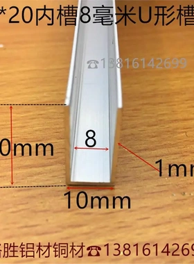 U型槽铝10*20*1U形槽内8mm包边银白氧化铝合金玻璃板材卡槽一米价