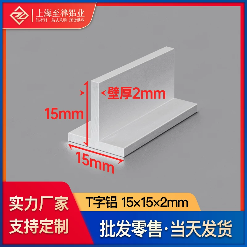 铝合金T字铝15*15*2mm工业建筑铝型材T型龙骨丁字铝压边条铝材