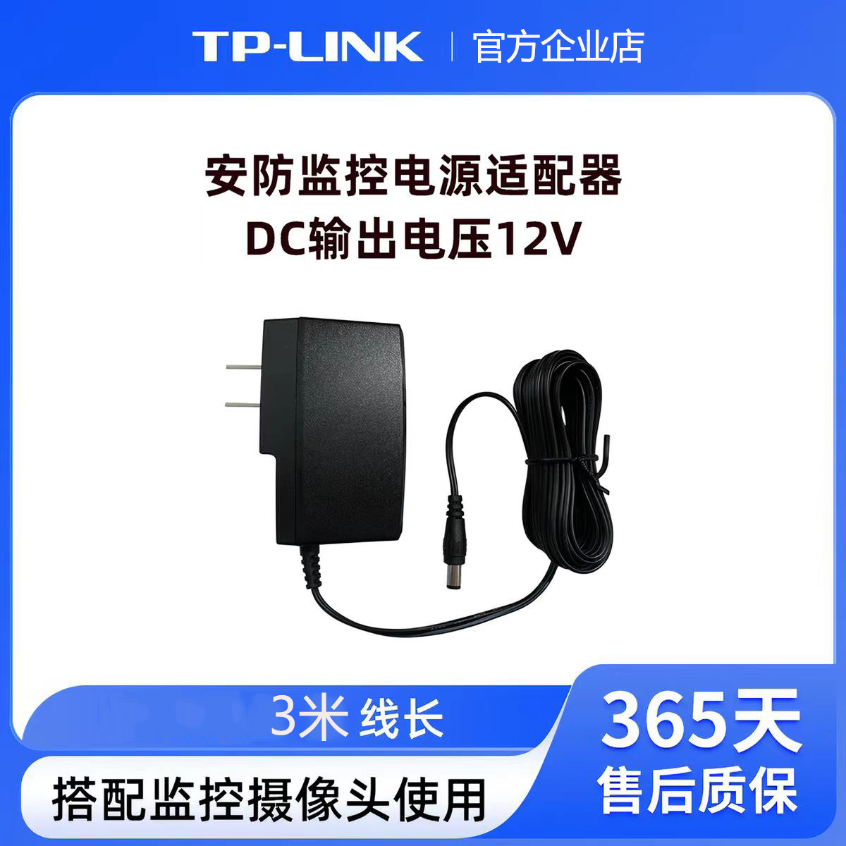 TPLINK普联原装电源适配器 监控摄像头电源线长3米 【12V1A】