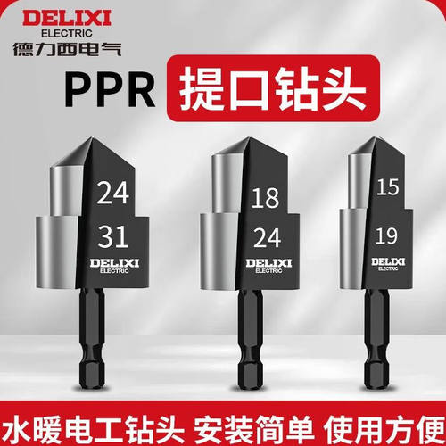 德力西电气PPR提口钻头六角柄4/6分水管扩孔钻20/25/32阶梯钻