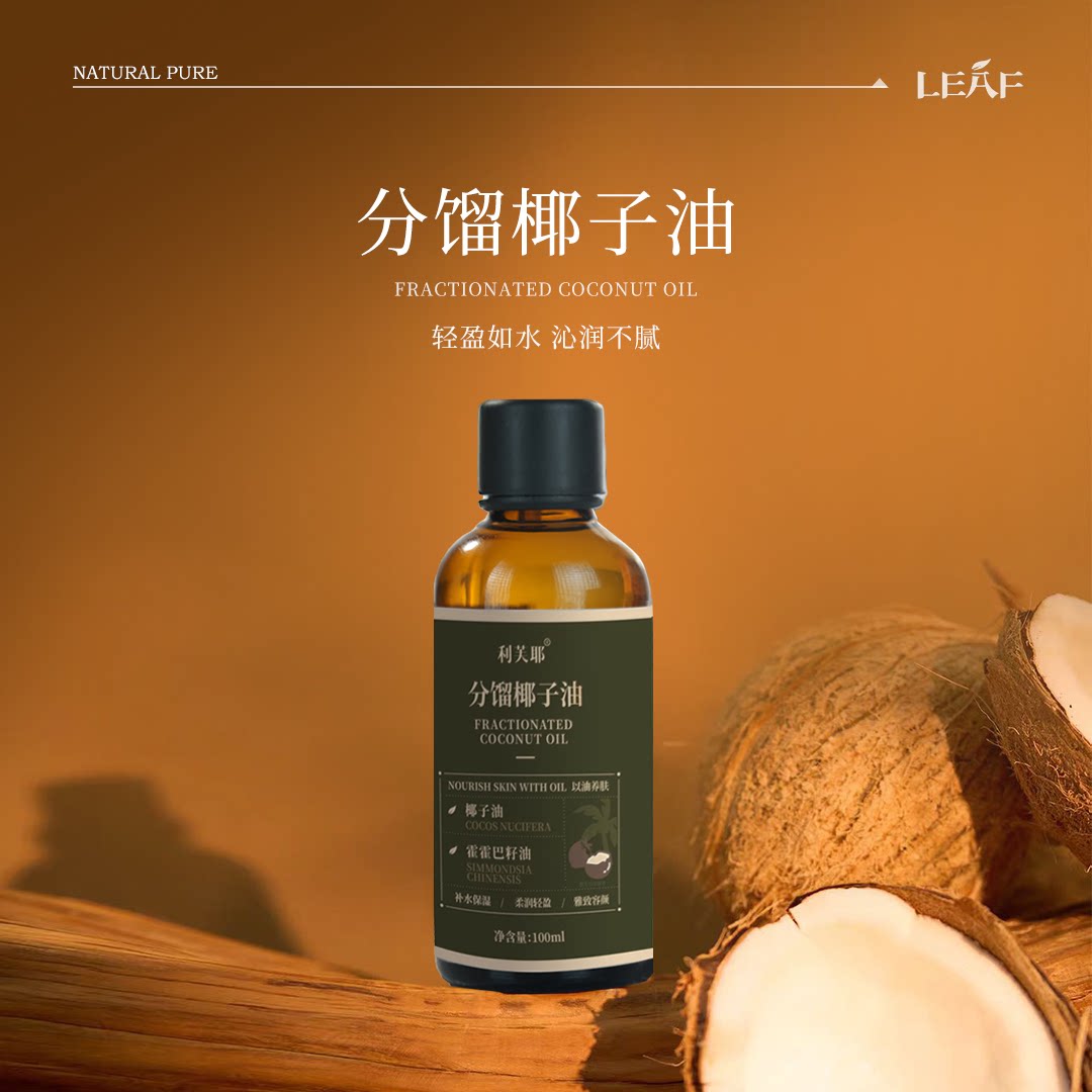 LEAF·利芙耶 分馏椰子油霍基底精油