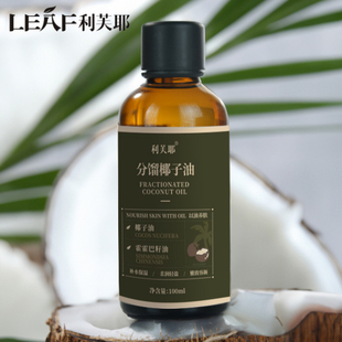 【潘文青补贴】LEAF·利芙耶 分馏椰子油霍霍巴籽油100ml
