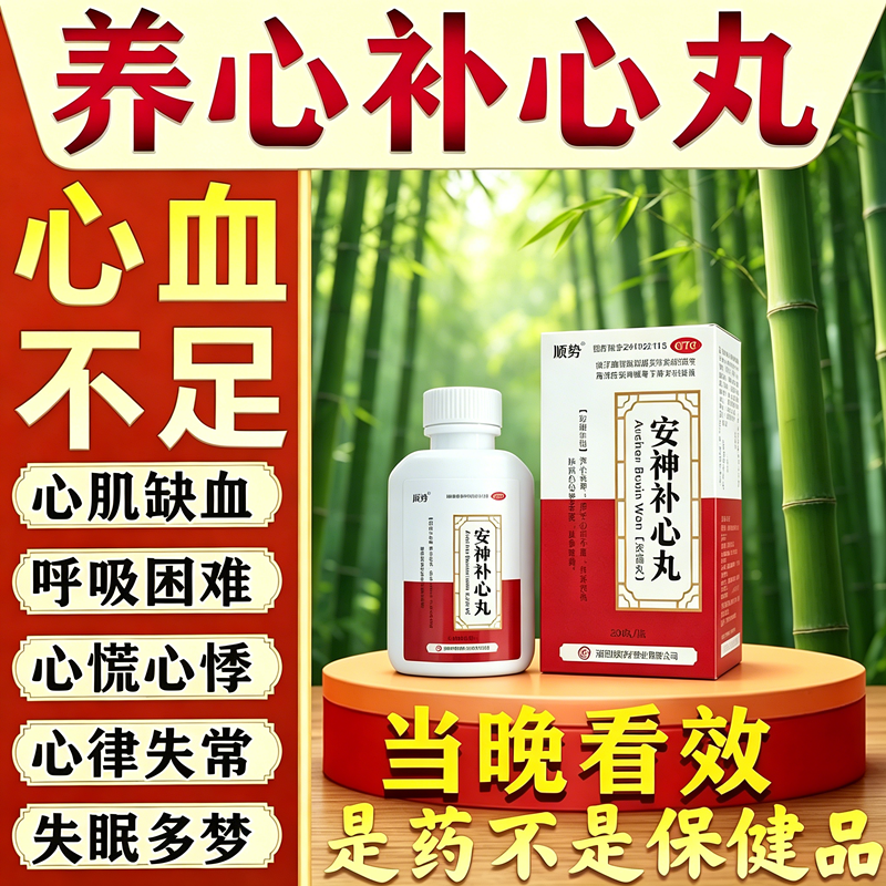 安神补心丸睡眠特慌效药心跳过快心肌缺血心慌心悸气短吃什么药