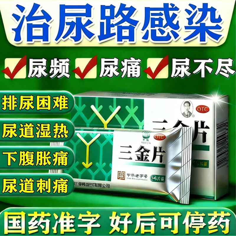 三金片正品尿路感染的药尿频尿急夜尿多小便次数多尿不尽尿道刺痛