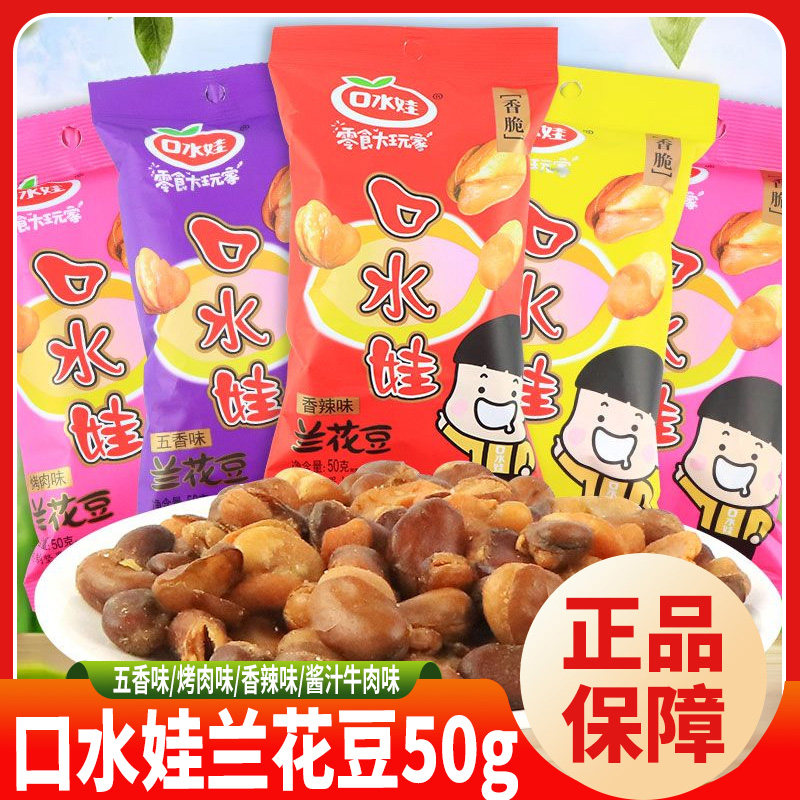 口水娃兰花豆50g五香烤肉香辣酱汁牛肉味蚕豆炒货零食休闲小吃