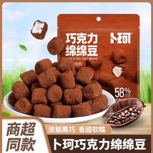 卜珂零点巧克力绵绵豆袋装夹心巧克力软糖网红休闲解馋小零食