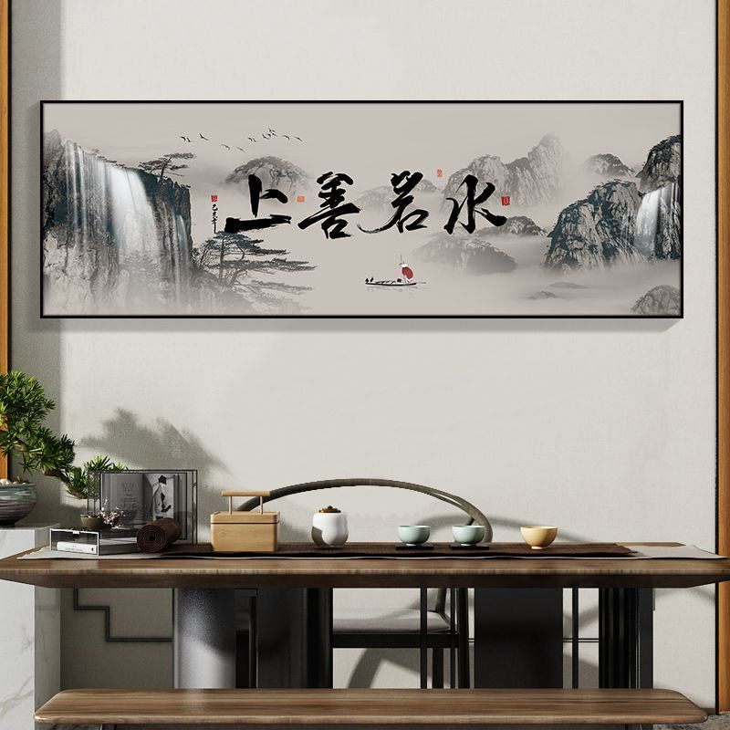 山水壁画字画办公室挂画书房新中式客厅茶室装饰画书法沙发背景墙