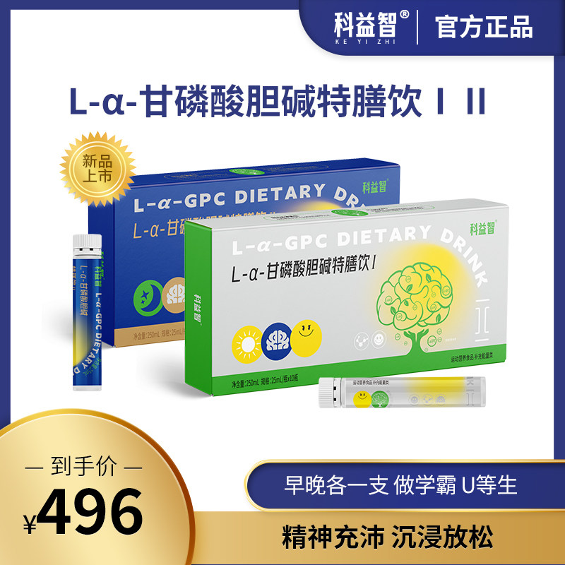 科益智L-α-甘磷酸胆碱特膳饮I II 青少年考试党提升注意力记忆力