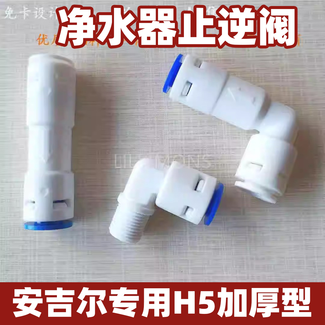 适用海尔净水机管线机饮水机逆止阀 通用净水器止回阀RO配件