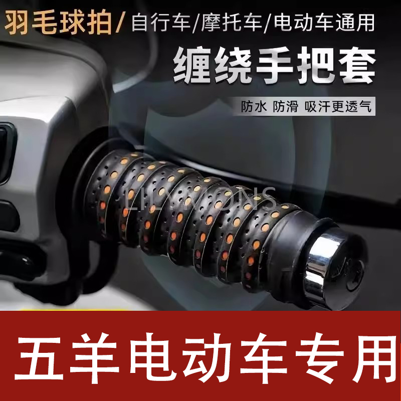 适用五羊手把套电动车把套龙骨缠带防滑耐磨透气自行车实用配件