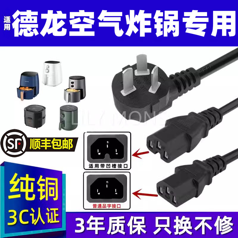 适用德龙空气炸锅电源线凹槽原装配三孔通用加长大功率插头