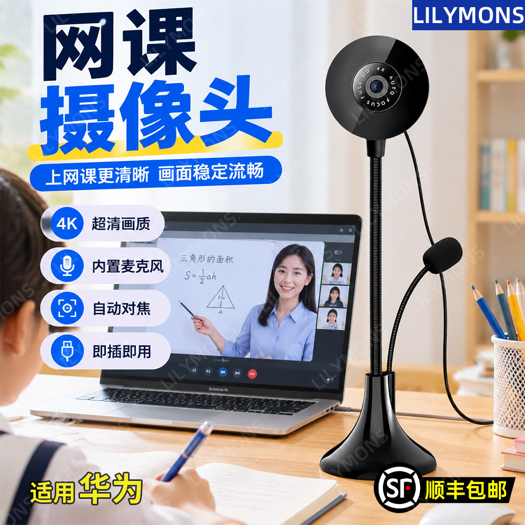 适用华为高清电脑摄像头带麦克风台式机笔记本直播网课视频会议