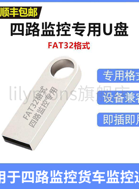 四路监控U盘FAT32格式货车监控通用稳定USB2.0/3.0