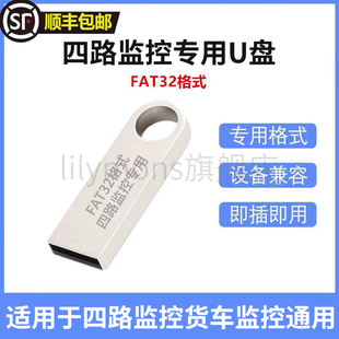 四路监控U盘FAT32格式 3.0 货车监控通用稳定USB2.0