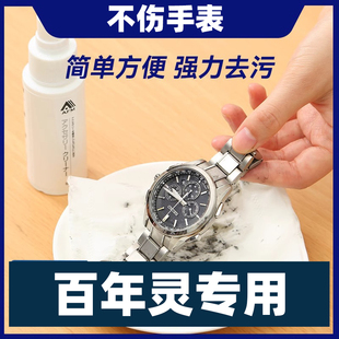 适用百年灵手表钢带清洗剂液金属机械表洗表带的清洁剂去污保养