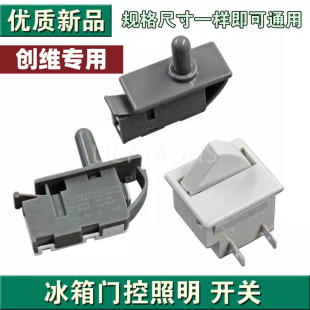 适用创维冰箱门开关 门灯开关冰箱门控按钮开关 冰箱配件