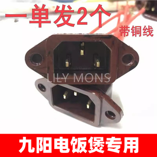 适用九阳电锅配件大全三孔电热锅插头插座电火锅电源插口电炒锅