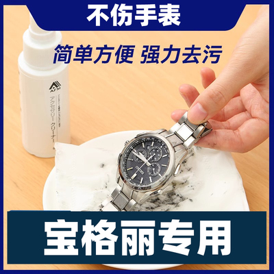 适用宝格丽手表钢带清洗剂液金属机械表洗表带的清洁剂去污保养