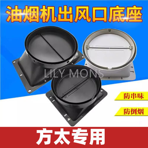 适用方太抽油烟机出风口底座排烟管止回阀拢烟罩排烟罩挡板配件