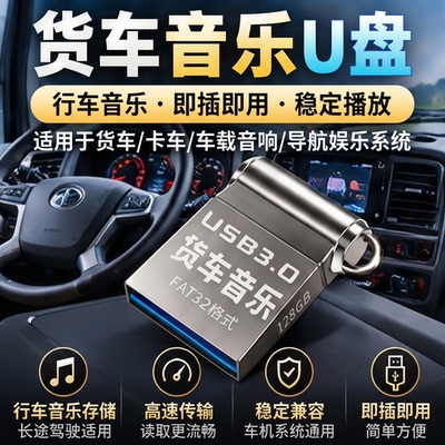 汽车专用u盘FAT32格式